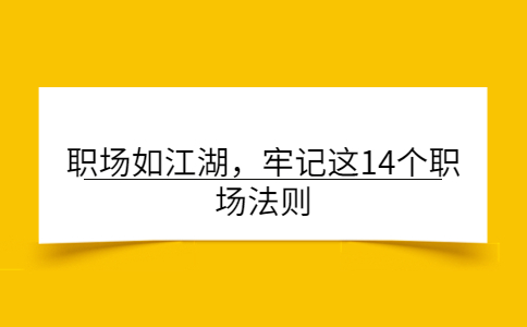 职场法则