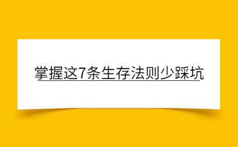 职场法则