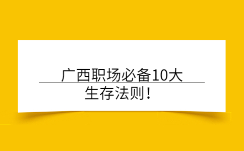 职场法则