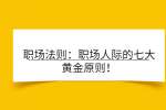 职场法则：职场人际的七大黄金原则！