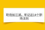 职场如江湖，牢记这14个职场法则