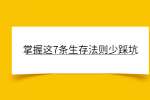 掌握这7条生存法则少踩坑