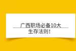 广西职场必备10大生存法则！