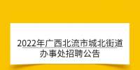 2022年广西北流市城北街道办事处招聘公告