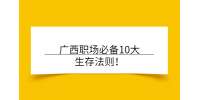 广西职场必备10大生存法则！