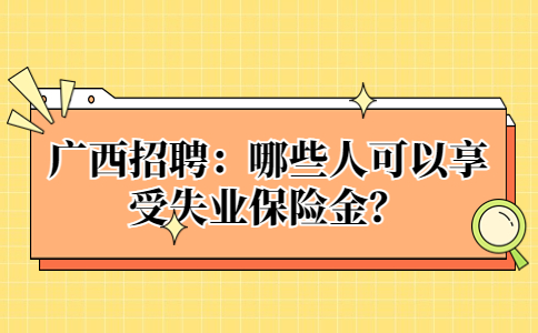 广西招聘