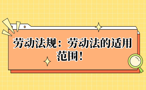 劳动法规