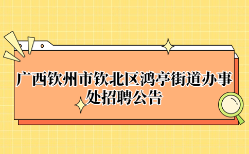 钦州招聘