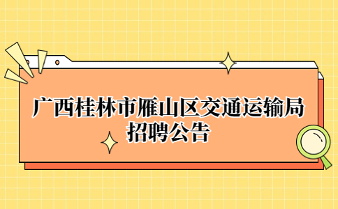 桂林招聘
