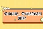劳动法规：劳动法的适用范围！