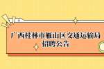广西桂林市雁山区交通运输局招聘公告