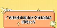 广西桂林市雁山区交通运输局招聘公告