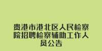 贵港市港北区人民检察院招聘检察辅助工作人员公告