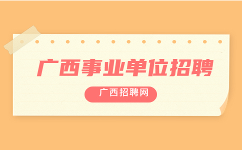 桂林招聘