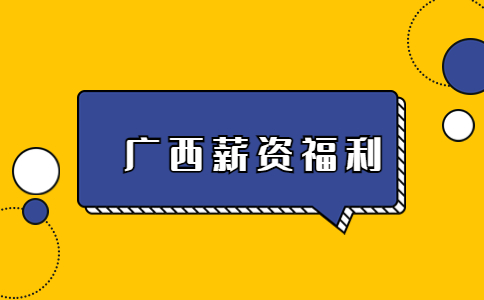广西薪资福利
