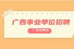 桂林市临桂区应急管理局招聘人员公告