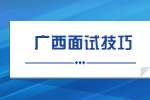 广西大学生面试要做哪些准备?