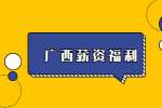 广西的年假福利是怎样的