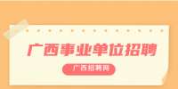桂林市临桂区应急管理局招聘人员公告
