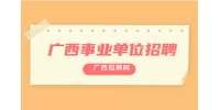 广西梧州市蒙山县应急管理局招聘公告