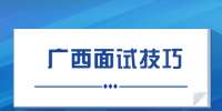 广西大学生面试要做哪些准备?