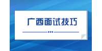 在广西女生面试的技巧有哪些？