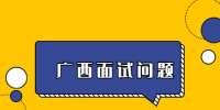 柳州找工作要注意哪些问题？