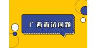 柳州找工作的注意事项及面试及技巧？