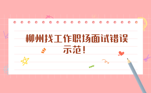 柳州找工作