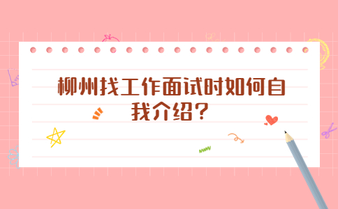 柳州找工作