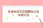 北海市法学会招聘办公室文员公告