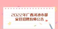 2022年广西河池市都安县招聘教师公告