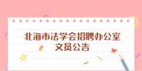 北海市法学会招聘办公室文员公告