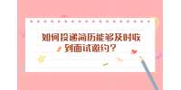 如何投递简历能够及时收到面试邀约？