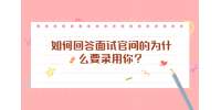 如何回答面试官问的“为什么要录用你”？