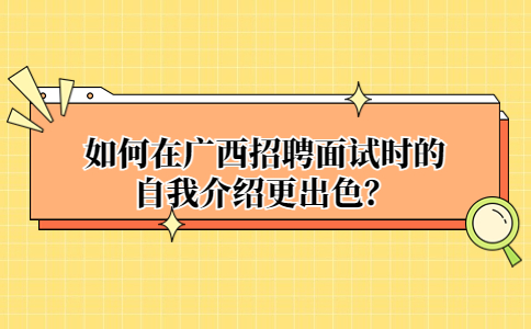 广西面试经验