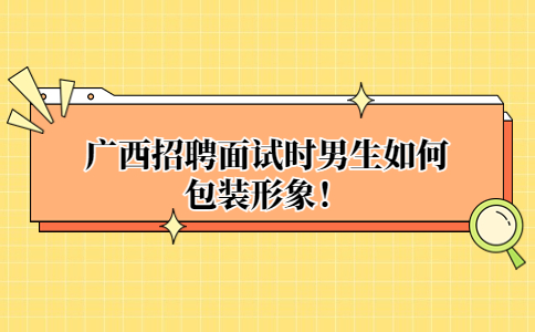 广西面试经验