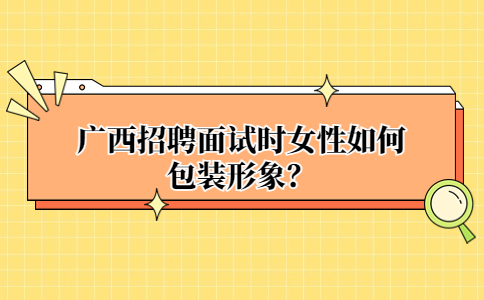 广西面试经验