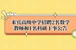 来宾高级中学招聘2名数学教师和1名科研干事公告