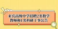 来宾高级中学招聘2名数学教师和1名科研干事公告