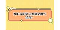 好的求职简历要避免哪些错误？