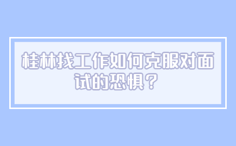 广西面试指导