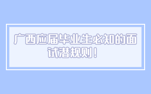 广西面试指导