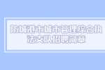 防城港市城市管理综合执法支队招聘简章