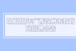 2022年广西钦州市教育局招聘公告