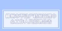 柳州市不动产档案管理中心工作人员招聘公告