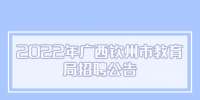 2022年广西钦州市教育局招聘公告