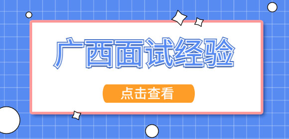 广西面试经验