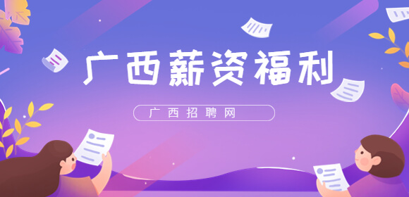 广西薪资福利