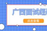 如何把握广西招聘面试时的最后3分钟？